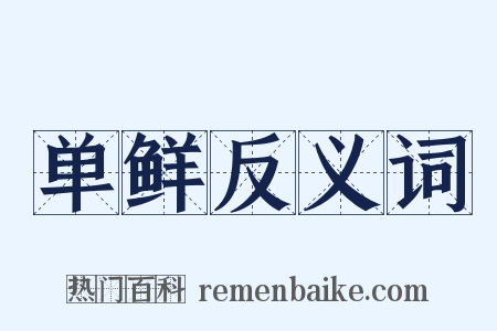 单鲜反义词是什么意思的图片